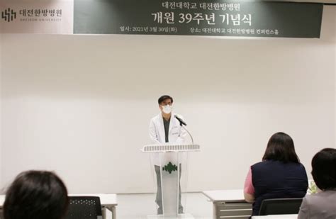 대전대 대전한방병원 개원 39주년 기념식 개최 뉴스 한의신문