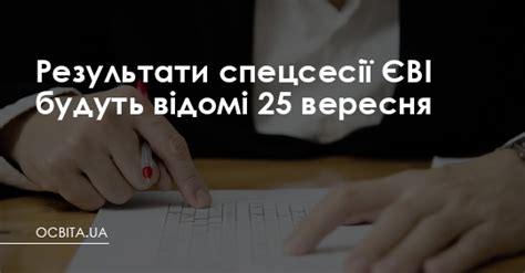 Встановлено пороговий бал склав/не склав. Результати спецсесії ЄВІ будуть відомі 25 вересня - Освіта.UA