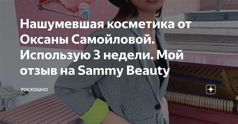 Нашумевшая косметика от Оксаны Самойловой Использую 3 недели Мой отзыв на Sammy Beauty