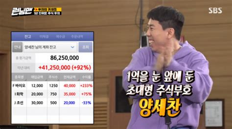 '투자 밥로스' 양세찬, '런닝맨' 주식 특집 'R머니' 1억 돌파 눈앞 ...