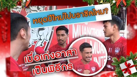 Welcome to the official scg muangthong united fan page. นักเตะเอสซีจีเมืองทองฯสวัสดีปีใหม่แฟนคลับเอสซีจีเมืองทองฯ" ขอให้ทุกคนมีความสุขมากๆ" - YouTube