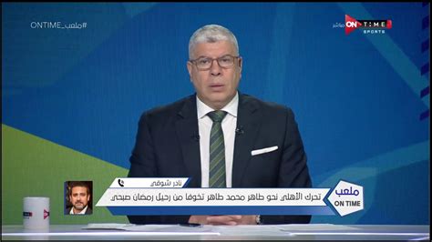 تحدث بيتسو موسيماني المدير الفني للأهلي عن صعوبة مواجهة بيراميدز المقبلة بالدوري، والتوظيف الجديد للثنائي أكرم توفيق وحمدي فتحي. ملعب ONTime - نادر شوقي: أكرم توفيق يعود للأهلي من الموسم ...