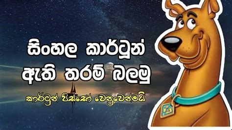 Robaiya Sinhala Cartoon 28jan2015 Sinhala Cartoons World Gambaran
