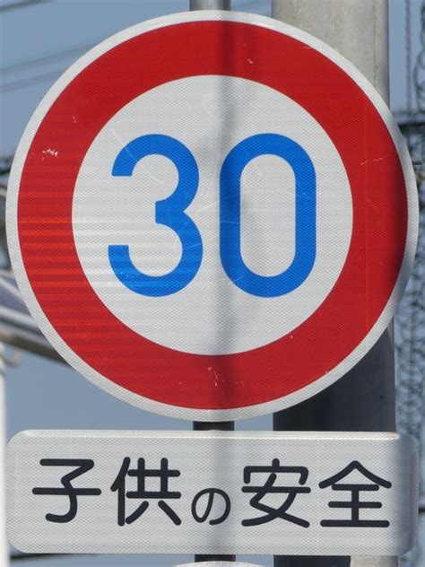 Изучаем китайский язык с нуля! 道路標識等＜兵庫県＞ 規制理由