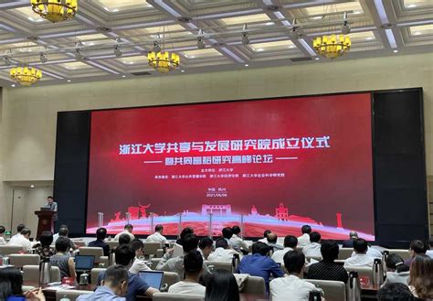息港 鼓楼党建 东方廉政网 紫光阁 县域经济 和谐临安. 聚焦共同富裕 浙江大学成立共享与发展研究院