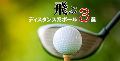 Callaway(キャロウェイ) ゴルフボール ercボール 1ダース(12個入り) 2019年モデル 5つ星のうち 4.3 273 51個の商品： ￥3,445 から 飛ぶディスタンス系ゴルフボールのベストバイ3選｜おすすめ ...