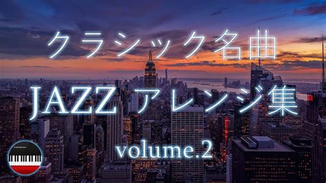 作業用bgm クラシック名曲 Jazzアレンジ集 Volume2 Youtube