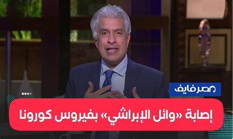 رياح جيش مصر رشيدة لا تثور ولا تنتفض إلا إذا تعلق الأمر بالأمن القومي المصري 01:07; إصابة وائل الإبراشي بفيروس كورونا وأول تعليق له بعد ...