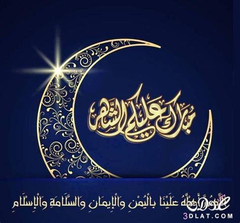 نرصد لكم تهنئة رسمية بمناسبة رمضان ، ما زلنا نتابع معكم أدق التفاصيل تزامناً مع بدء العد التنازلي لموعد قدوم شهر رمضان المبارك 2021 أعاده الله علينا وعليكم بالخير والبركات، ولهذه المناسبة السعيدة يرغب الكثير تقديم تهنئة رمضان 2021 وإرسال مجموعة من رسائل. تهنئة رسمية بمناسبة رمضان , اجمل التهانى شهر رمضان - بنات كول