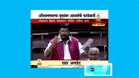 Ramdas Athawale funny speech in Rajyasabha Hilarious - YouTube