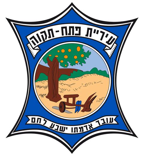 מכבי טבעי חזרה לפעילות הדרגתית במרפאותיה וברוב השלוחות, לפירוט מלא של נקודות השירות הפעילות לחץ כאן. סמל העיר פתח תקווה - המכלול