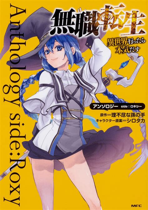 .tensei kenja no isekai life, tensei kenja no isekai raifu ~daini no shokugyo wo ete, sekai saikyou ni narimashita~, 전생현자의 이세계 라이프 ~제2의 직업을 얻어 세계최강이 되었습니다~, 転生賢者の異. 「無職転生」ロキシーが主役の初アンソロジー、理不尽な ...