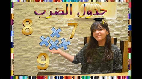 أسهل طريقه لتعلم جدول ضرب 7 و 8 و9 Youtube