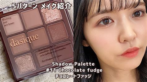 【デイジーク】新色chocolate Fudge チョコレートファッジ メイクレビューアイシャドウ【dasique】【コスメ】 Youtube