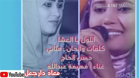 يا بن عبد الله ¶ إذا سبقت بهمزة الاستفهام : ‫جديد2020/اللول يالعشاء/كلمات الشاعره مثاني حسن الحاج/أداء الفنانة فهيمة عبدالله‬‎ - YouTube