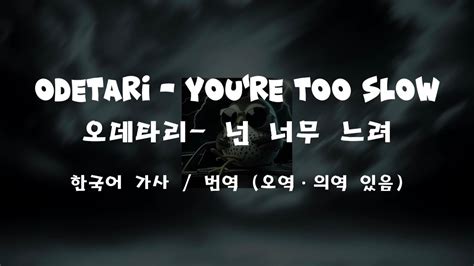 🔥•odetari Youre Too Slow 한국어 가사번역해석•🔥 Youtube