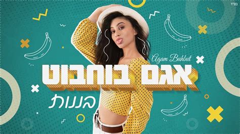 אגם בוחבוט - בננות - YouTube