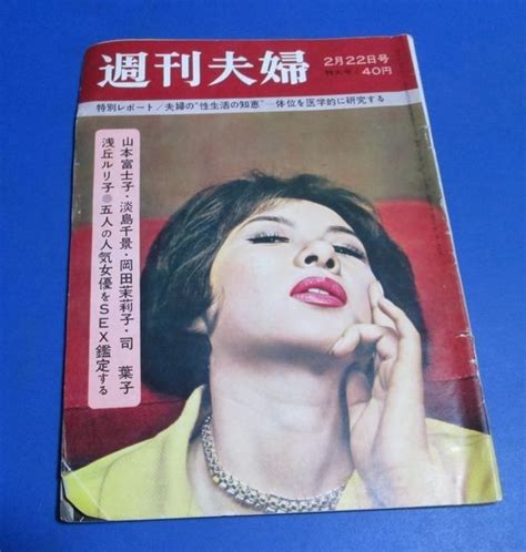 【全体的に状態が悪い】p88）週刊夫婦 昭和36年 山本富士子淡島千景岡田茉莉子司葉子浅丘ルリ子5人のsex鑑定、マリリン・モンローの離婚真相