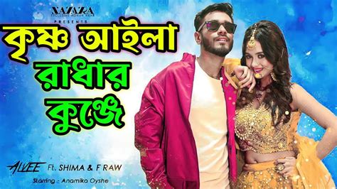 Krishno Aila Radhar Kunje Alvee Bangla New Song 2021 Bengali Song