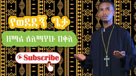 Neworthodoxsongየወደደኝ ጌታ በዘማሪ አለማየሁ በቀለ Zemari Alemayehubekele Nebsu