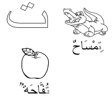 Browse and print our free arabic worksheets for your child. Arabic Alphabet Taa For Crocodile And Apple Coloring Pages ...