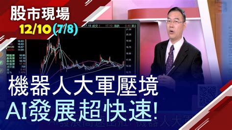 Start reading to save your manga here. 【AI躍升兆元產業 AI概念股成新顯學!世芯-KY大漲3倍 凌群卻僅小漲6% 站上"三線"不買可惜!】20191210(第7/8段)股市 ...