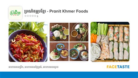 ប្រណិត ម្ហូប ខ្មែរ Pranit Khmer Foods