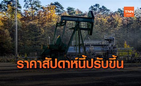 เปิด ราคาวัคซีนโควิด 19 คาด อยู่ที่เข็มละ 632 บาทฉีดวัคซีนคนละ 2 ครั้ง ห่างกันหนึ่งเดือน คาดการณ์ไว้ว่าต้นปี 2564 เริ่มใช้ได้. ราคาน้ำมันสัปดาห์นี้มีแนวโน้มขยับขึ้น รับคืบหน้าวัคซีนโควิด