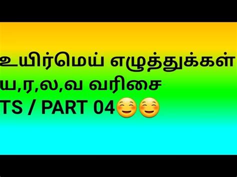 The brahmic script and its descendants. தமிழ் உயிர்மெய்எழுத்துக்கள் (ய,ர,ல,வ)| writeTamil Basic ...
