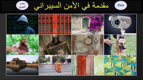 الأمن السيبراني وآخر الأخبار والمستجدات باللغة العربية وتغطية شاملة الأمن السيبراني تأتيكم من البوابة العربية للأخبار التقنية نشرت وكالات الأمن السيبراني في فرنسا واليابان ونيوزيلندا تنبيهات أمنية على مدار الأسبوع الماضي تحذر من زيادة كبرى في هجمات. مقدمة في الأمن السيبراني - YouTube