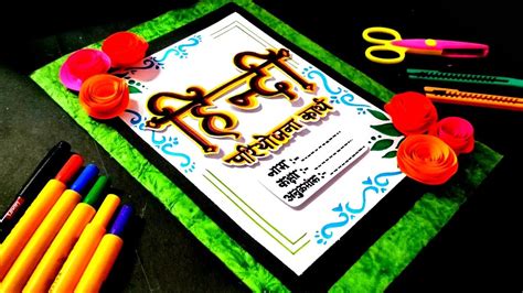 Hindi Project Cover Page Ideas