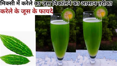 How juicing works for weight loss? करेले का जूस-HOW TO MAKE KARELE KA JUICE-weight loss ...