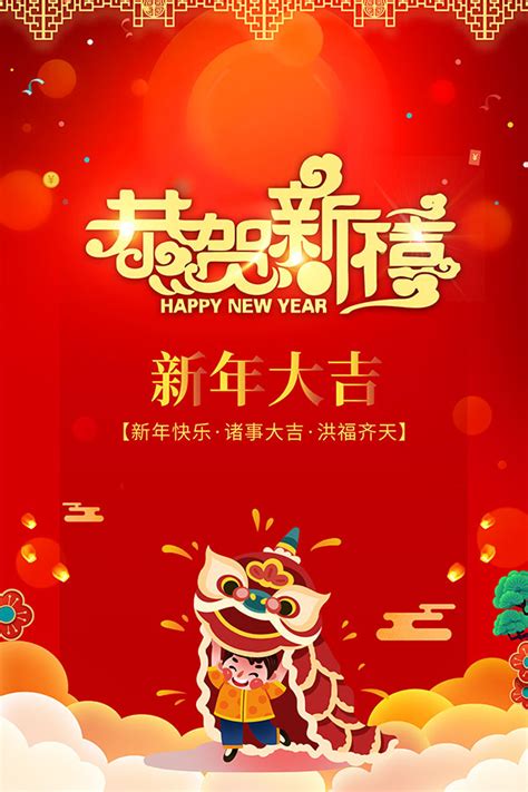新年大吉活动宣传海报设计 喜庆节日psd素材 素彩网