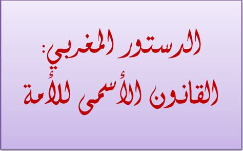 الهيئة العامة للزكاة والدخل (مصلحة الزكاة والدخل سابقا) هى إحدى الجهات الحكومية التي تهدف الى جباية الزكاة، وتحصيل الضرائب، وتوفير خدمات عالية الجودة للمكلفين. درس: الدستور المغربي: القانون الأسمى للأمة - دروس ...