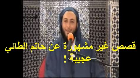 ولد داود الطائى في القرن الثانى الهجرى. سعيد الكملي - حاتم الطائي - قصص عجيبة في الكرم - YouTube