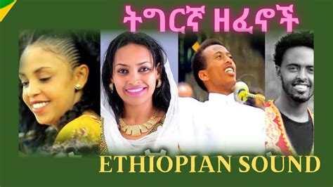 ትግርኛ ሙዚቃ Mix Ethiopian Sound 2020 Youtube