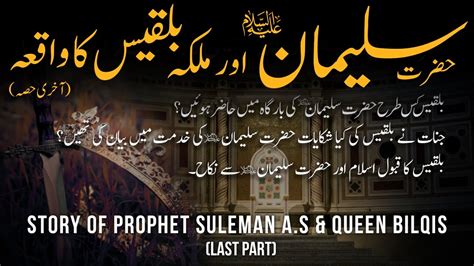 Prophet Suleman Life Story In Urdu Hazrat Suleman Aur Malika Bilqees
