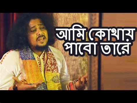 আম কথয পব তর Ami Kothay Pabo Tare Baul Gaan Tirtha