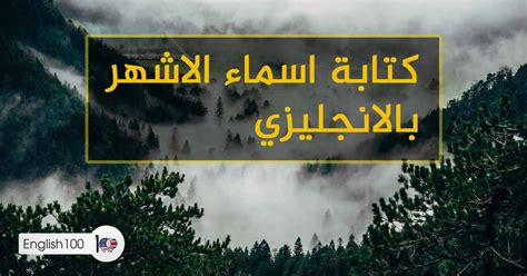 في المطعم بالانجليزي , محادثة في المطعم بالانجليزي , حوار في المطعم بالانجليزية , كيف اطلب من المطعم بالانجليزيلمزيد من الدروس تفضل بزيارة موقعنا على الرابط. كيف تكتب الاشهر بالانجليزي | English 100