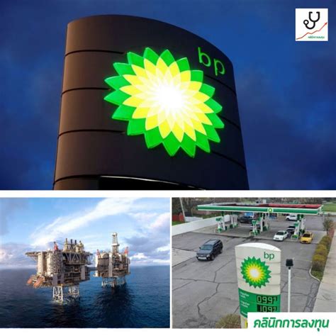[คลินิกการลงทุน] BP บริษัทน้ำมันยักษ์ใหญ่ของโลก ปรับลดคาดการณ์ราคาน้ำมันดิบลงถึง 30% เหลือ 55 ...