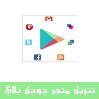 حل جميع مشاكل وأخطاء متجر قوقل بلاي google play store مضمونة 100%. تحميل متجر Google play للموبايل apk اخر اصدار رابط مباشر ...