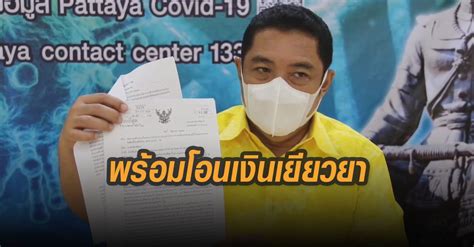 ครม.ไฟเขียวจ่ายเงินเยียวยาประชาชน จำนวน 3,500 บาท ระยะเวลา 2 เดือน สำหรับอาชีพ ลูกจ้าง อาชีพอิสระ วันที่ 12 มกราคม 2564 ที่ทำเนียบรัฐบาล พล.อ.ประยุทธ์. ได้ฤกษ์! เมืองพัทยายันโอนเงินเยียวยา 1,000 บาท ให้ผู้ผ่าน ...