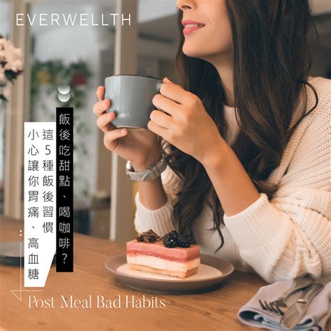 時常胃痛、血糖飆高 竟是這5種飯後習慣造成的？ Medical 2022 05 12 Everwellth