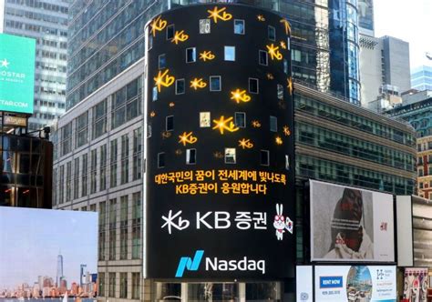 나스닥 상장기업 수 몇 개나 있을까요? 美나스닥 전광판에 뜬 "KB증권이 대한민국을 응원합니다 ...