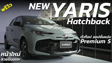 พรีวิว Toyota Yaris Hatchback 2023 รุ่น Premium S ตัวท็อป 694 แสน หน้า