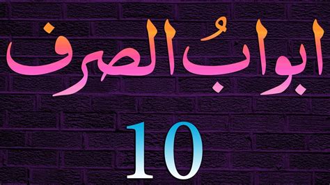 Jordanian edtech startup abwaab, has raised a $5.1m seed funding round, from 4dx ventures, beco capital, eq2 ventures, foundation ventures, gsv ventures, and spartech ventures. Abwaab-e-Sarf Dars - 10 - Baab - 03 - by Maulana Muhammad ...