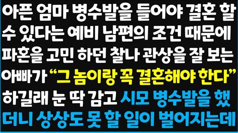 신청사연 아픈 엄마 병수발을 들어야 결혼 할 수 있다는 예비 남편의 조건 때문에 파혼을 고민 하던 찰나 관상을 잘 보는