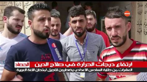 والأرصاد تحذر من عاصفة ترابية. ‫بسبب ارتفاع درجات الحرارة في صلاح الدين ..عشرات الطلبة ...
