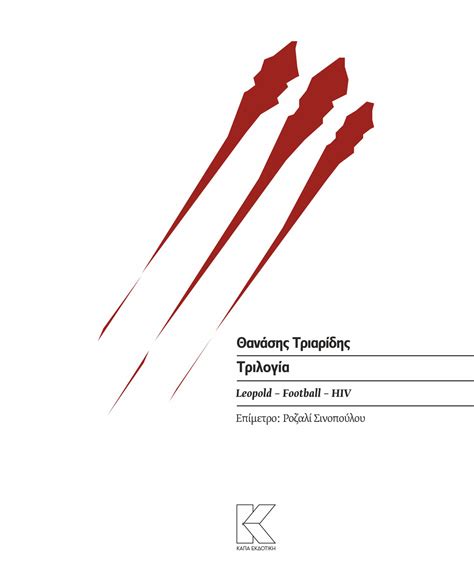 ΘΑΝΑΣΗΣ ΤΡΙΑΡΙΔΗΣ | ΤΡΙΛΟΓΙΑ (LEOPOLD - FOOTBALL - HIV ...
