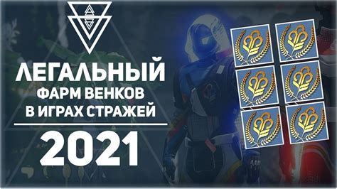 Jun 04, 2021 · летние паралимпийские игры в токио должны пройти с 24 августа по 5 сентября 2021 года. Фарм венков в Destiny 2 Игры стражей 2021 - YouTube